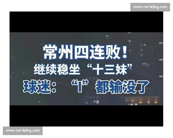 苏超第四轮:常州四连败积 0 分成 “0 州”,垫底却成焦点 苏超第四轮:常州四连败积 0 分成 “0 州”,垫底却成焦点