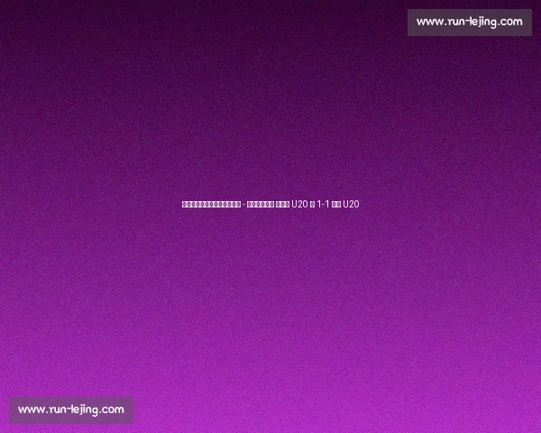 土伦杯季军赛半场：亚历山大 - 林格瓦拉对轰 墨西哥 U20 暂 1-1 丹麦 U20