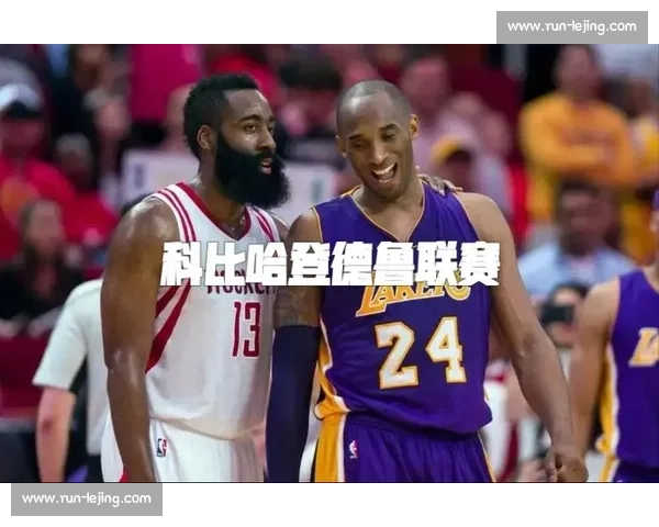 科比 45 分绝杀哈登!德鲁联赛的传承与巅峰对决 科比 45 分绝杀哈登!德鲁联赛的传承与巅峰对决