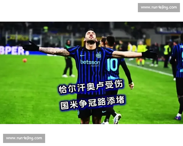 国米中场革命：恰尔汗奥卢离队触发帕斯争夺战，皇马回购条款成关键