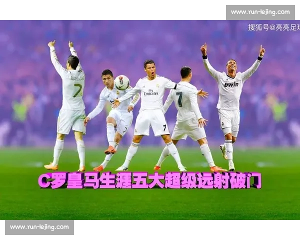 C罗经典比赛回顾：不可错过的五大巅峰之战_20260526125252